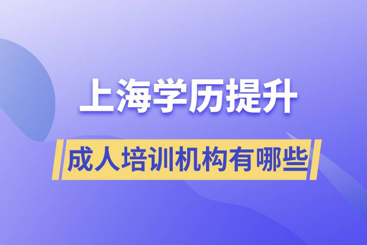 上海學歷提升成人培訓機構(gòu)有哪些