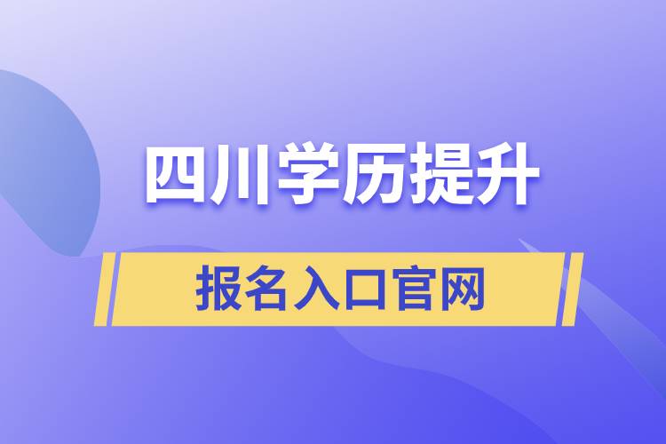 四川學歷提升報名入口官網(wǎng)