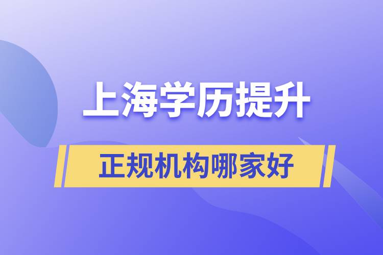 上海正規(guī)學歷提升機構(gòu)哪家好