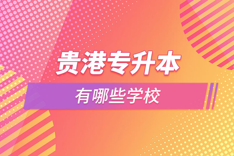 那么貴港專升本有哪些學(xué)校？