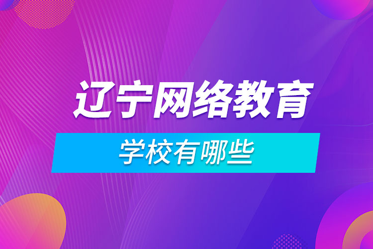 遼寧網(wǎng)絡教育學校有哪些