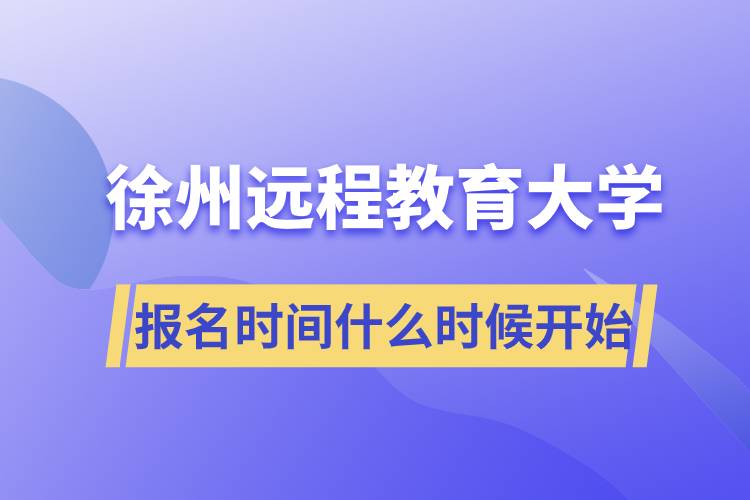 徐州遠程教育大學報名開始時間是什么時候