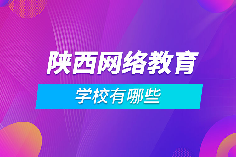 陜西網(wǎng)絡教育學校有哪些