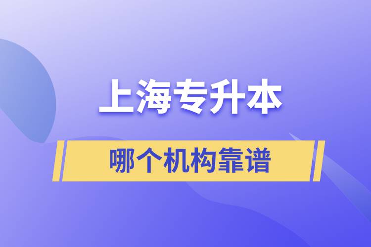 上海專升本哪個機(jī)構(gòu)靠譜