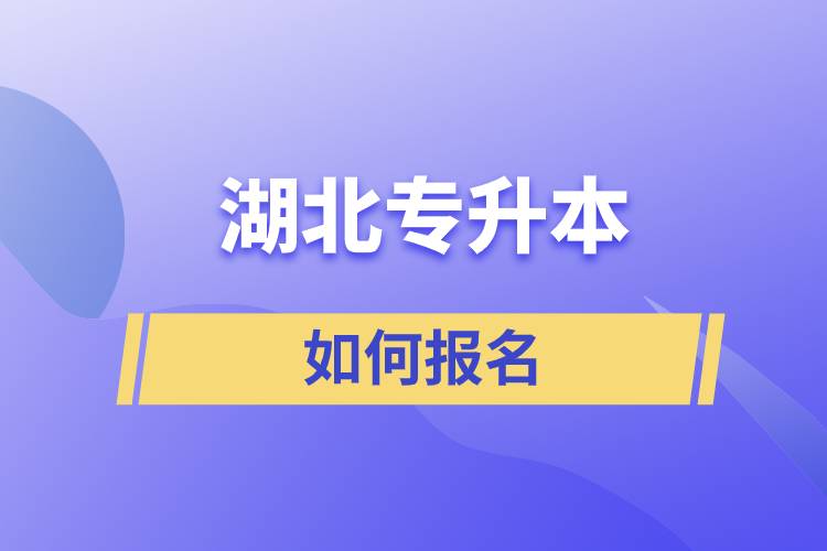 湖北專升本如何報名