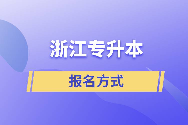 浙江專升本報名方式