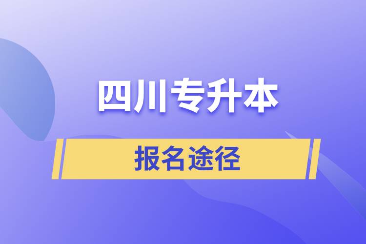 四川專升本報(bào)名途徑