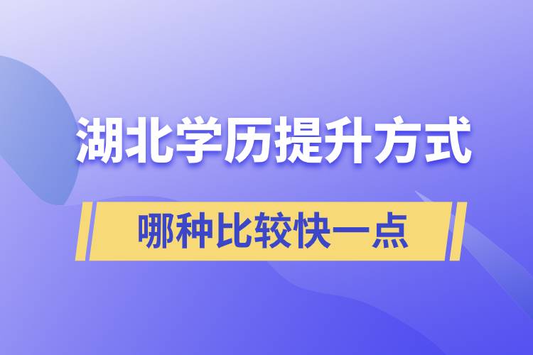 湖北學歷提升方式哪種比較快一點