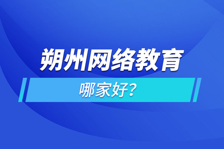 朔州網(wǎng)絡(luò)教育哪家好？