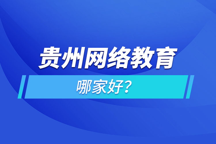 貴州網(wǎng)絡(luò)教育哪家好？