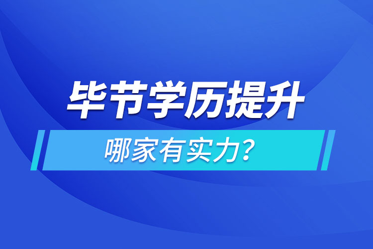 畢節(jié)學(xué)歷提升哪家有實(shí)力？