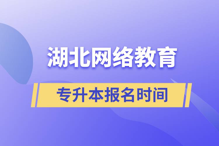 湖北網絡教育專升本報名時間什么時候