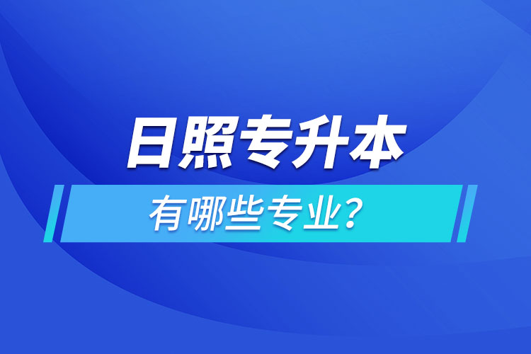 日照專升本有哪些專業(yè)可以選擇？