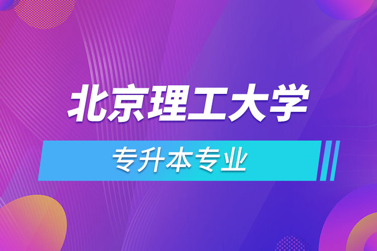 北京理工大學(xué)專升本有哪些專業(yè)？