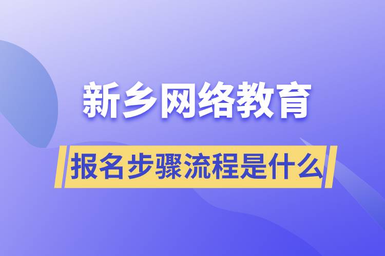 新鄉(xiāng)網(wǎng)絡教育報名步驟流程是什么