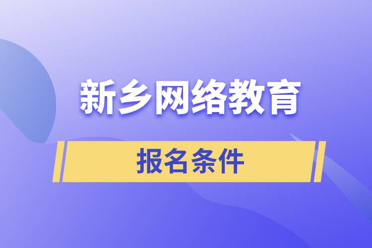 新鄉(xiāng)網絡教育報名條件