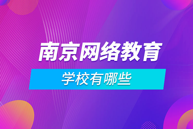 南京網(wǎng)絡教育學校有哪些