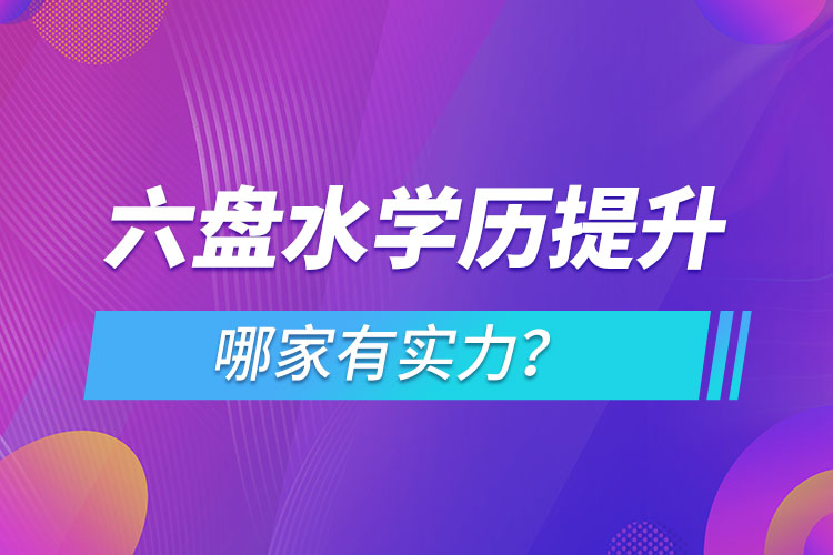 六盤水學(xué)歷提升哪家實力強？