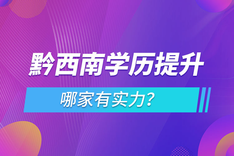 黔西南學(xué)歷提升哪家實(shí)力強(qiáng)？