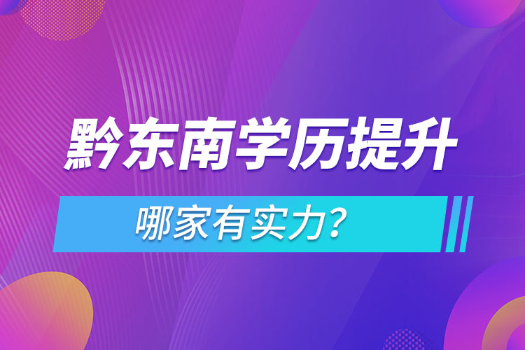 黔東南學(xué)歷提升哪家有實力？