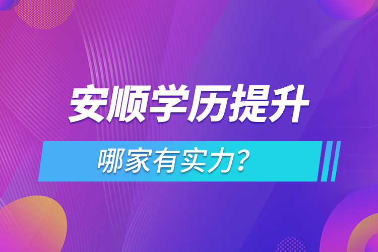 安順學(xué)歷提升哪家有實力？