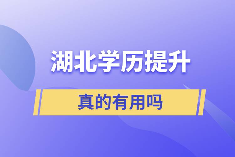 湖北學(xué)歷提升真的有用嗎