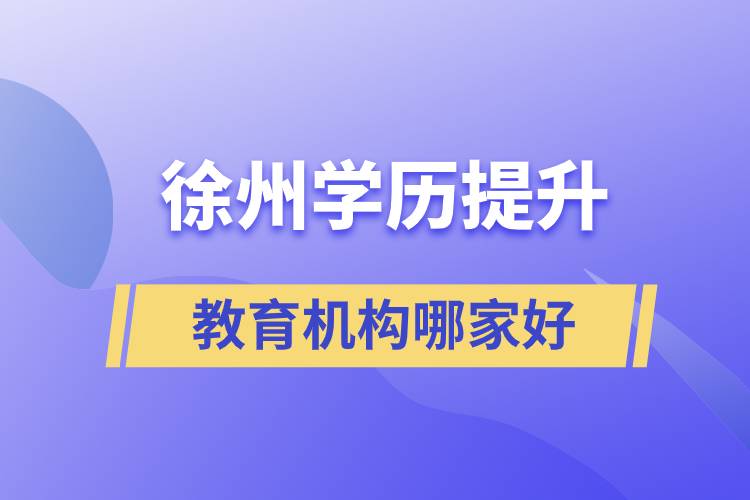 徐州學歷提升教育機構哪家好