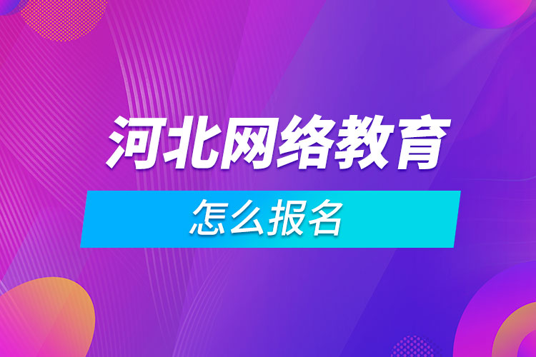 河北網絡教育怎么報名