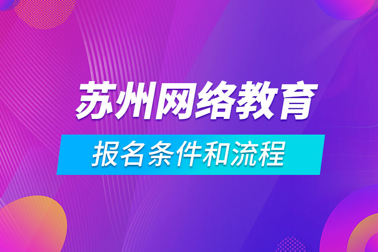 蘇州網絡教育報名條件和流程