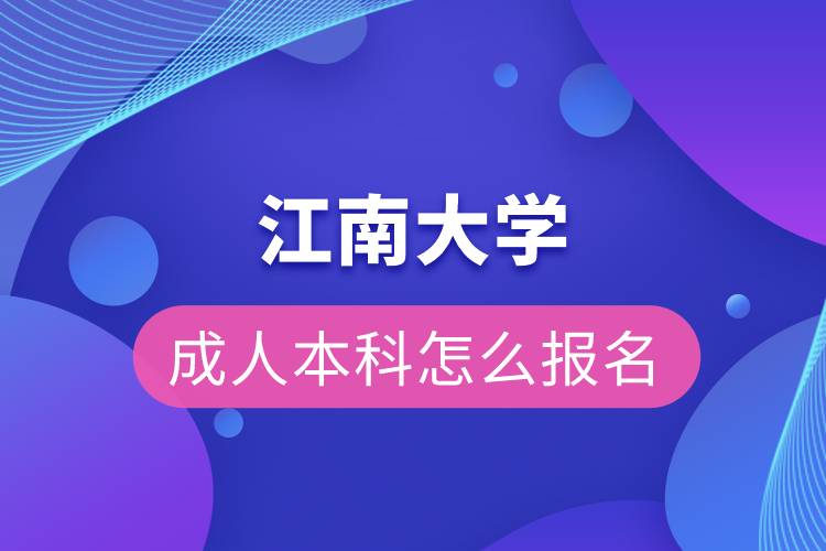 江南大學成人本科報名