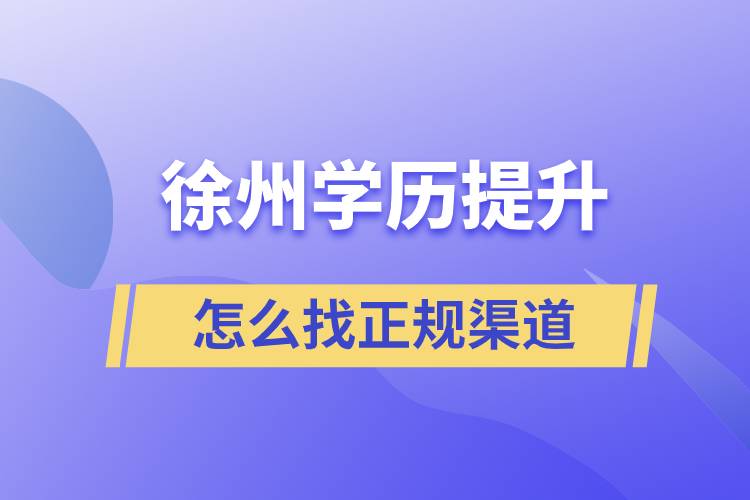 徐州學(xué)歷提升怎么找正規(guī)渠道比較好