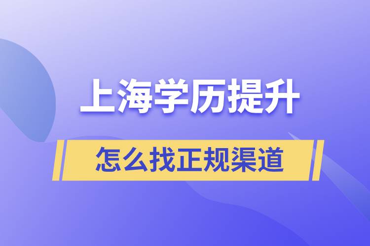 上海學歷提升怎么找正規(guī)渠道好一點