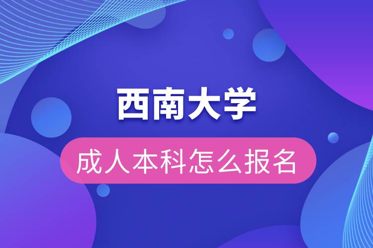 西南大學成人本科怎么報名