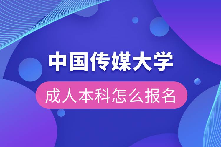 中國傳媒大學成人本科怎么報名