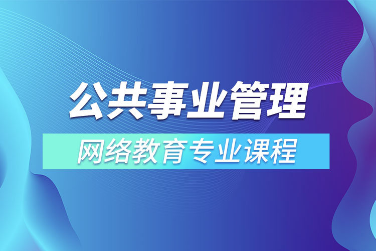 公共事業(yè)管理專升本專業(yè)課程有哪些？