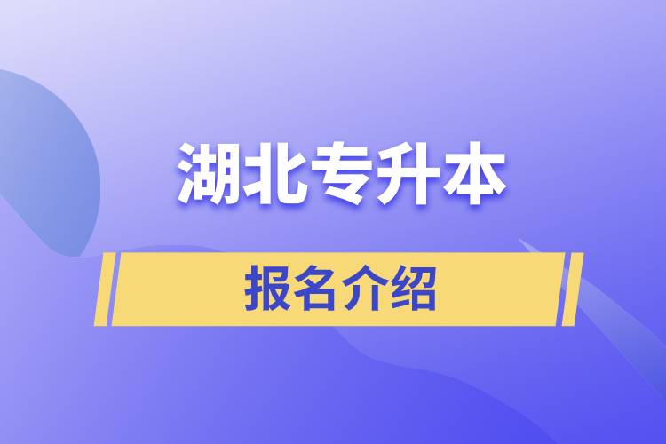 湖北專升本科的報名官方網(wǎng)站