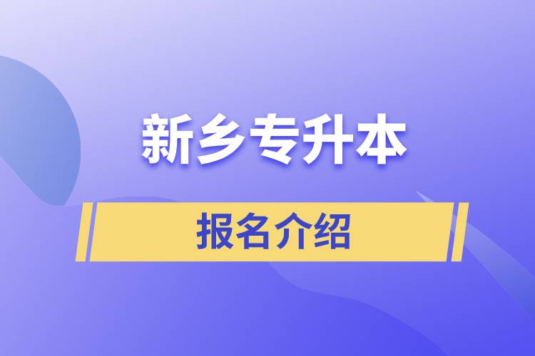 新鄉(xiāng)專升本的報名官方網站