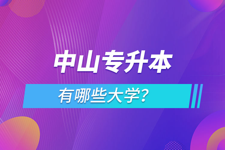 中山專升本有哪些大學(xué)？