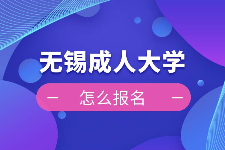 無錫成人大學怎么報名