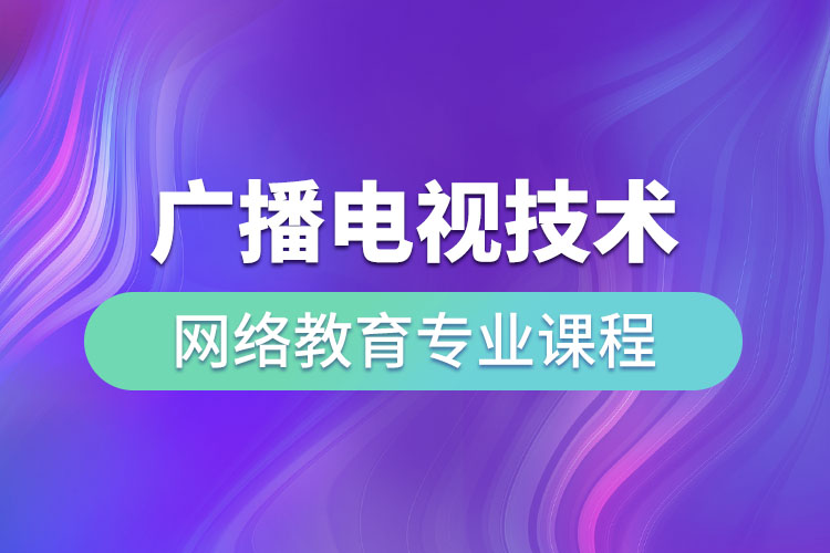 廣播電視技術(shù)網(wǎng)絡(luò)教育專業(yè)課程有哪些？