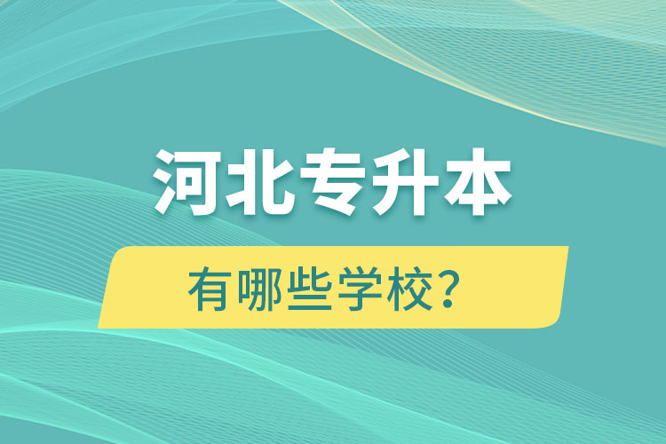 河北專升本有哪些學(xué)校？