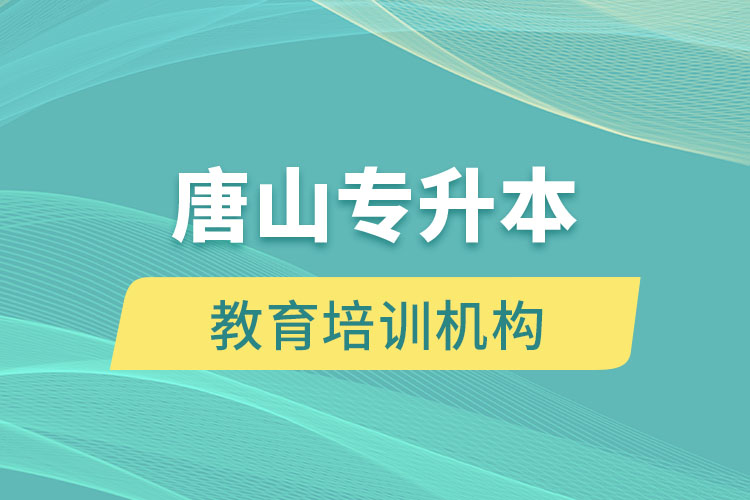 唐山教育培訓(xùn)機(jī)構(gòu)有哪些？