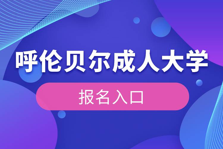 呼倫貝爾成人大學(xué)報名入口