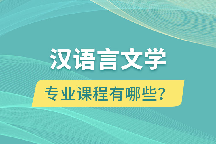 漢語言文學(xué)網(wǎng)絡(luò)教育專業(yè)課程有哪些？