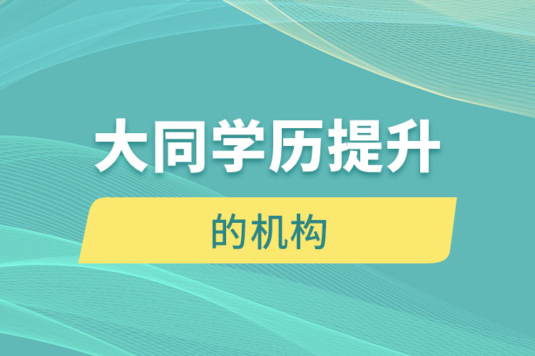 大同有提升學(xué)歷的地方嗎？