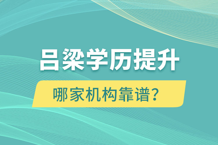 呂梁學(xué)歷提升哪家機構(gòu)靠譜？