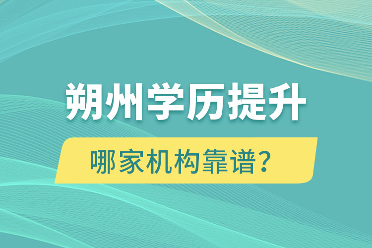 朔州學(xué)歷提升哪個機(jī)構(gòu)靠譜？