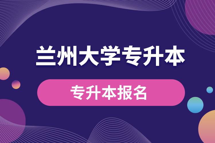 蘭州大學(xué)專升本報名入口官網(wǎng)