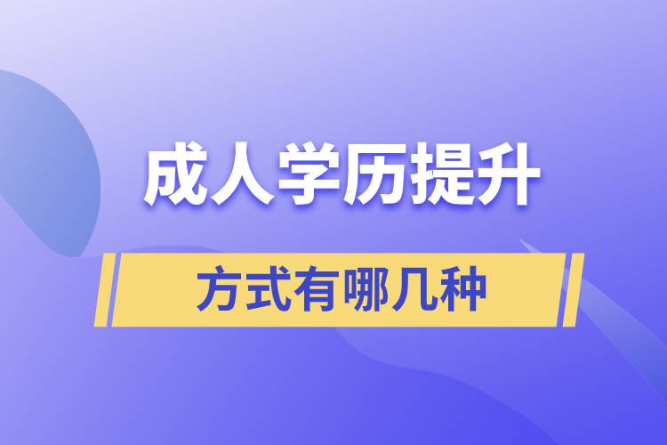 成人學(xué)歷提升的方式有哪幾種