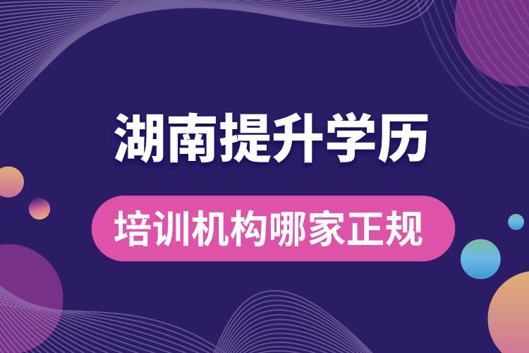 湖南提升學(xué)歷培訓(xùn)機構(gòu)哪家正規(guī)